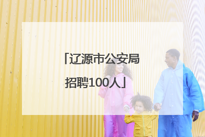 辽源市公安局招聘100人