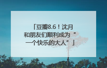 豆瓣8.6！沈月和朋友们顺利成为“一个快乐的大人”