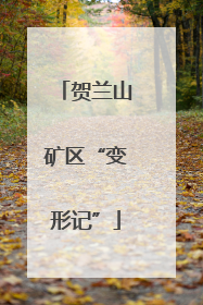 贺兰山矿区“变形记”