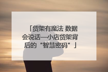 货架有魔法 数据会说话—小店货架背后的“智慧密码”