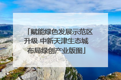 赋能绿色发展示范区升级 中新天津生态城布局绿创产业版图