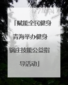 赋能全民健身 青海举办健身锅庄技能公益指导活动