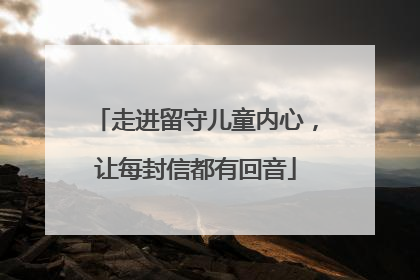 走进留守儿童内心，让每封信都有回音