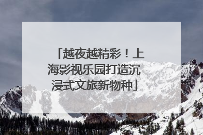 越夜越精彩！上海影视乐园打造沉浸式文旅新物种