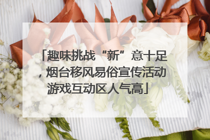 趣味挑战“新”意十足，烟台移风易俗宣传活动游戏互动区人气高