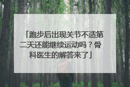 跑步后出现关节不适第二天还能继续运动吗？骨科医生的解答来了