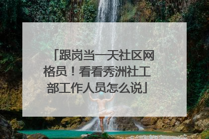 跟岗当一天社区网格员！看看秀洲社工部工作人员怎么说