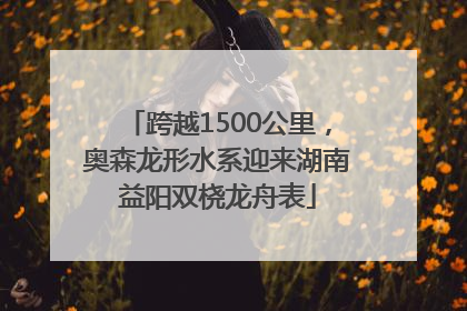 跨越1500公里，奥森龙形水系迎来湖南益阳双桡龙舟表