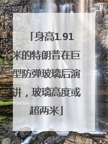 身高1.91米的特朗普在巨型防弹玻璃后演讲，玻璃高度或超两米