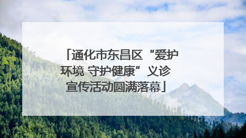 通化市东昌区“爱护环境 守护健康”义诊宣传活动圆满落幕