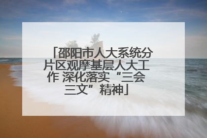 邵阳市人大系统分片区观摩基层人大工作 深化落实“三会三文”精神