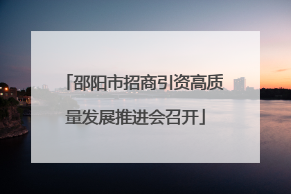 邵阳市招商引资高质量发展推进会召开