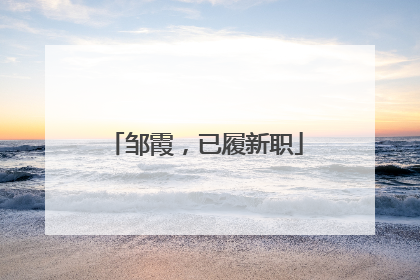 邹霞，已履新职