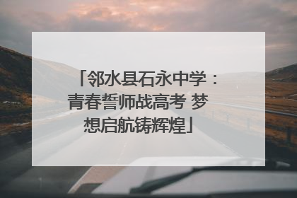 邻水县石永中学：青春誓师战高考 梦想启航铸辉煌