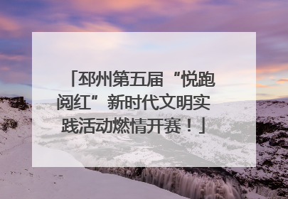 邳州第五届“悦跑阅红”新时代文明实践活动燃情开赛！