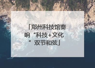 郑州科技馆奏响“科技+文化”双节和弦
