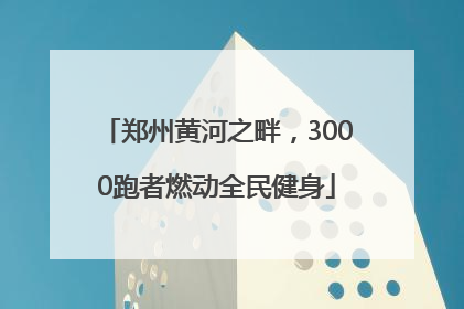 郑州黄河之畔，3000跑者燃动全民健身