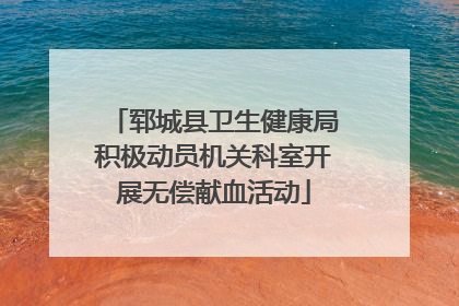 郓城县卫生健康局积极动员机关科室开展无偿献血活动