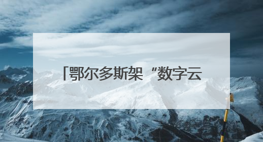 鄂尔多斯架“数字云梯” 农牧民告别“追着信号打电话”