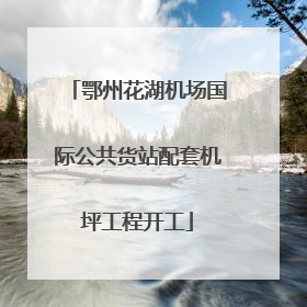 鄂州花湖机场国际公共货站配套机坪工程开工