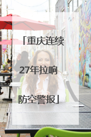 重庆连续27年拉响防空警报
