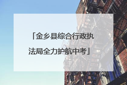 金乡县综合行政执法局全力护航中考