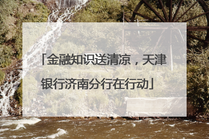 金融知识送清凉，天津银行济南分行在行动