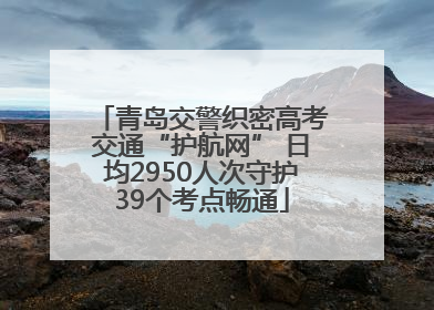 青岛交警织密高考交通“护航网” 日均2950人次守护39个考点畅通