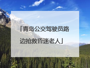 青岛公交驾驶员路边抢救昏迷老人