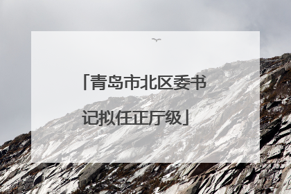 青岛市北区委书记拟任正厅级