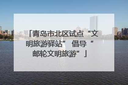 青岛市北区试点“文明旅游驿站” 倡导“邮轮文明旅游”