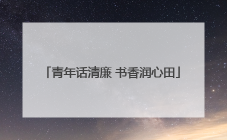 青年话清廉 书香润心田