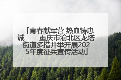 青春献军营 热血铸忠诚——重庆市渝北区龙塔街道多措并举开展2025年度征兵宣传活动