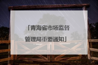 青海省市场监督管理局重要通知