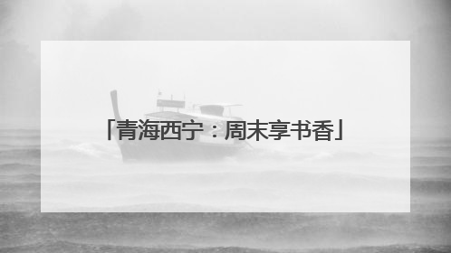 青海西宁：周末享书香