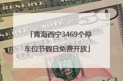青海西宁3469个停车位节假日免费开放