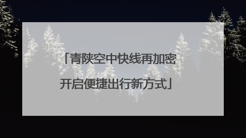 青陕空中快线再加密 开启便捷出行新方式