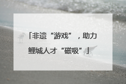 非遗“游戏”，助力鲤城人才“磁吸”