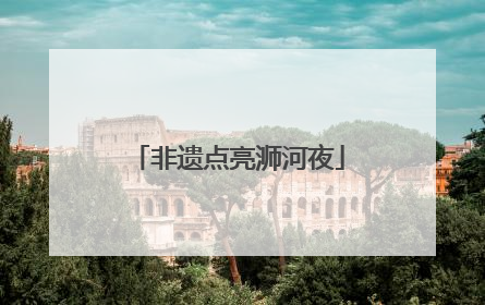 非遗点亮浉河夜