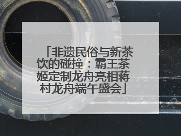 非遗民俗与新茶饮的碰撞：霸王茶姬定制龙舟亮相蒋村龙舟端午盛会
