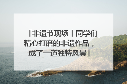 非遗节现场丨同学们精心打磨的非遗作品，成了一道独特风景
