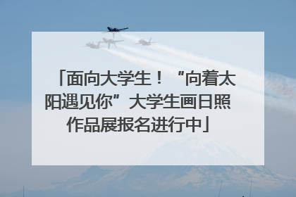 面向大学生！“向着太阳遇见你”大学生画日照作品展报名进行中