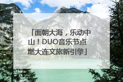 面朝大海，乐动中山！DUO音乐节点燃大连文旅新引擎
