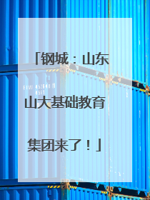 钢城：山东山大基础教育集团来了！