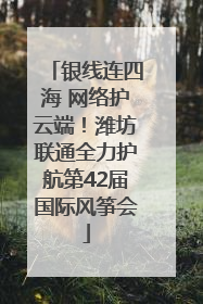 银线连四海 网络护云端！潍坊联通全力护航第42届国际风筝会
