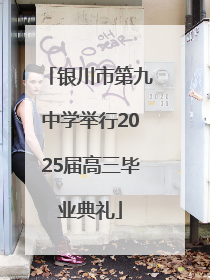银川市第九中学举行2025届高三毕业典礼