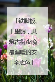 铁脚板、千里眼，共筑古街夜晚最温暖的安全底色