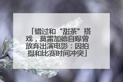 错过和“甜茶”搭戏，莫雷加德自曝曾放弃出演电影：因拍摄和比赛时间冲突