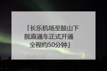 长乐机场至鼓山下院直通车正式开通 全程约50分钟