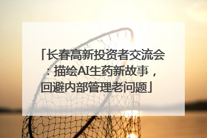 长春高新投资者交流会：描绘AI生药新故事，回避内部管理老问题
